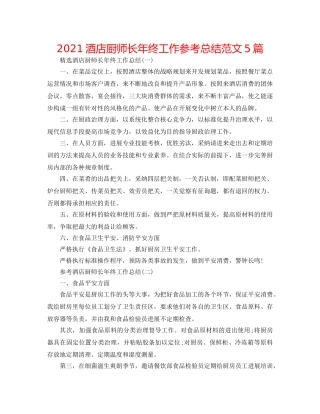 2024酒店厨师长年终工作参考总结范文5篇 