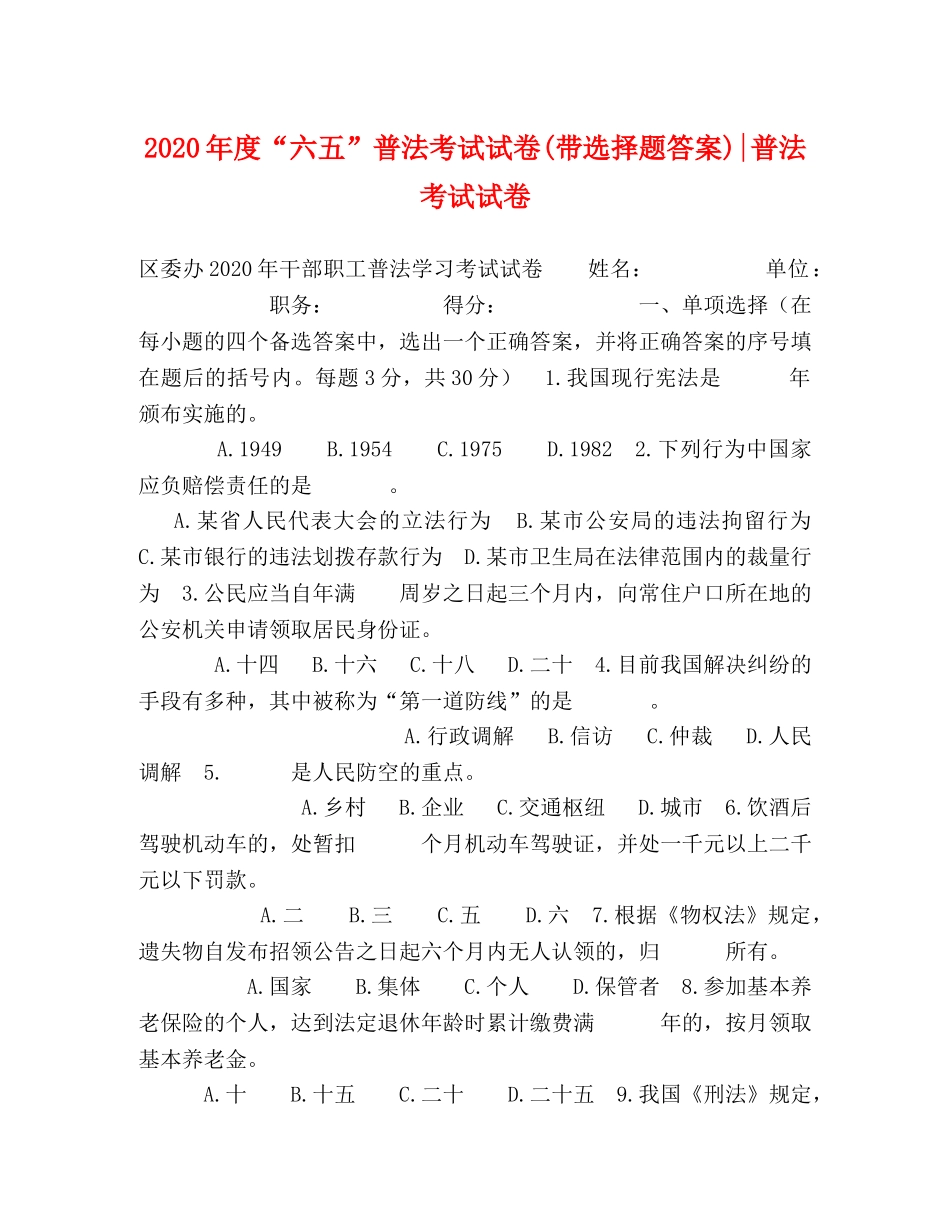 2024年度“六五”普法考试试卷(带选择题答案)-普法考试试卷 _第1页