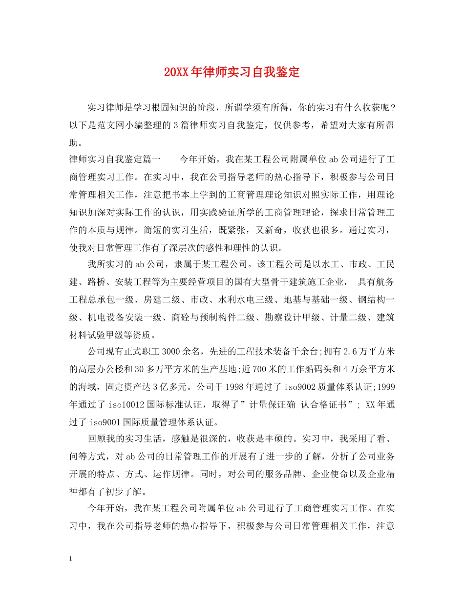 20XX年律师实习自我鉴定 _第1页