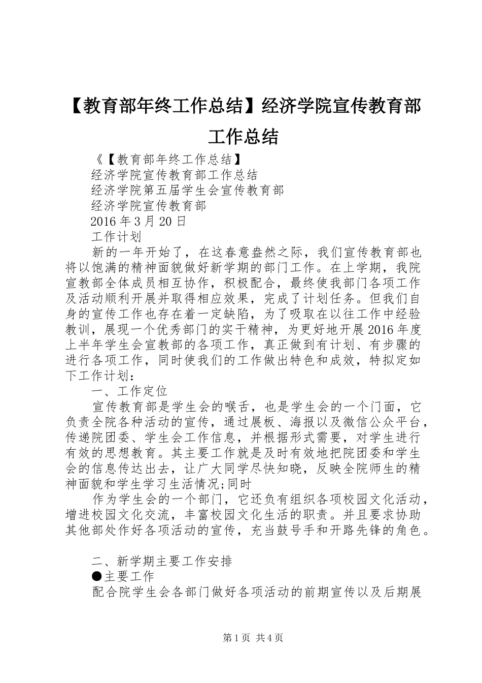 【教育部年终工作总结】经济学院宣传教育部工作总结_第1页