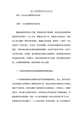 幼儿园教研活动总结