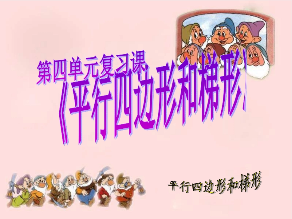 平行四边形和梯形复习课_第1页