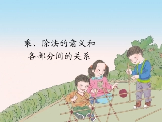 小学数学2011版本小学四年级乘除法的意义和各部分间的关系