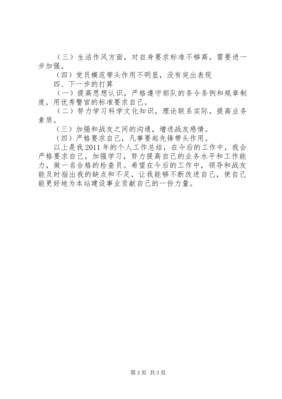 【关于部队年终个人工作总结】部队个人工作总结范文_第3页