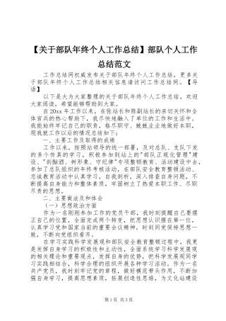 【关于部队年终个人工作总结】部队个人工作总结范文