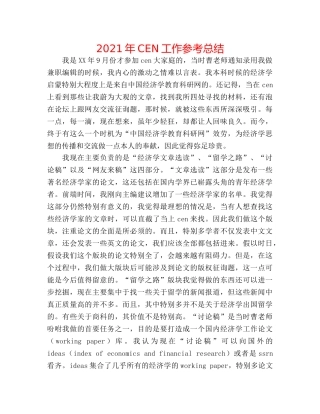 2024年CEN工作参考总结 