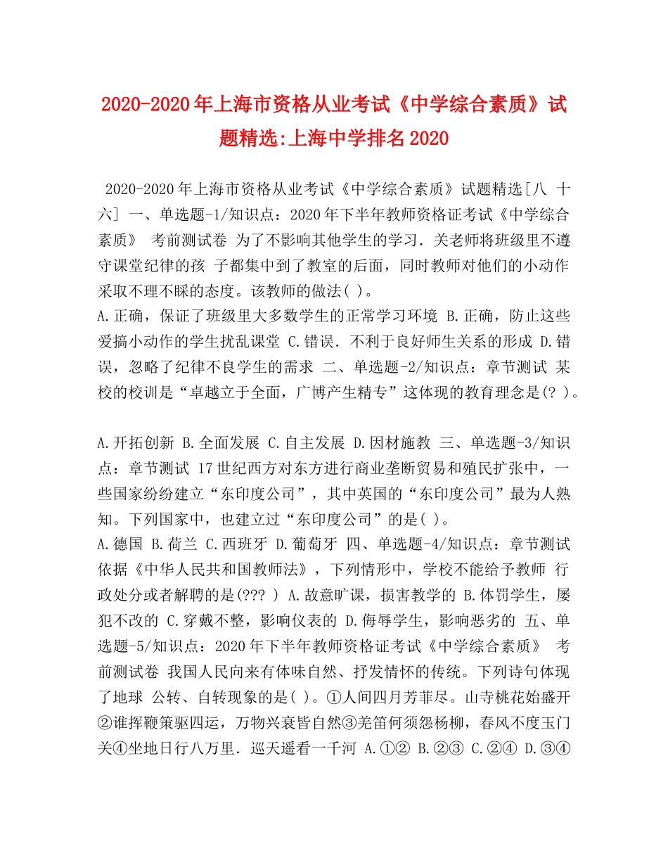 2024-2024年上海市资格从业考试《综合素质》试题精选-上海排名2024 _第1页