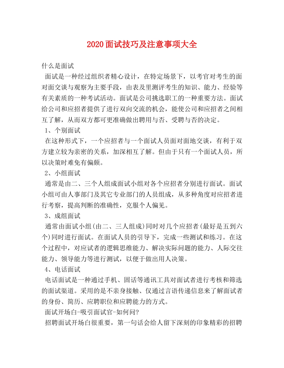 2024面试技巧及注意事项大全 _第1页
