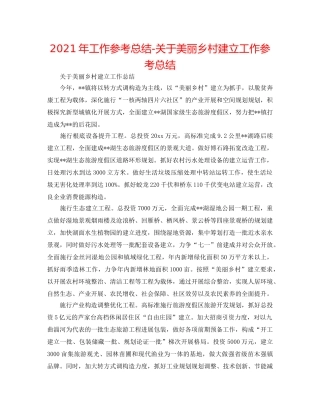 2024年工作参考总结-关于美丽乡村建设工作参考总结 