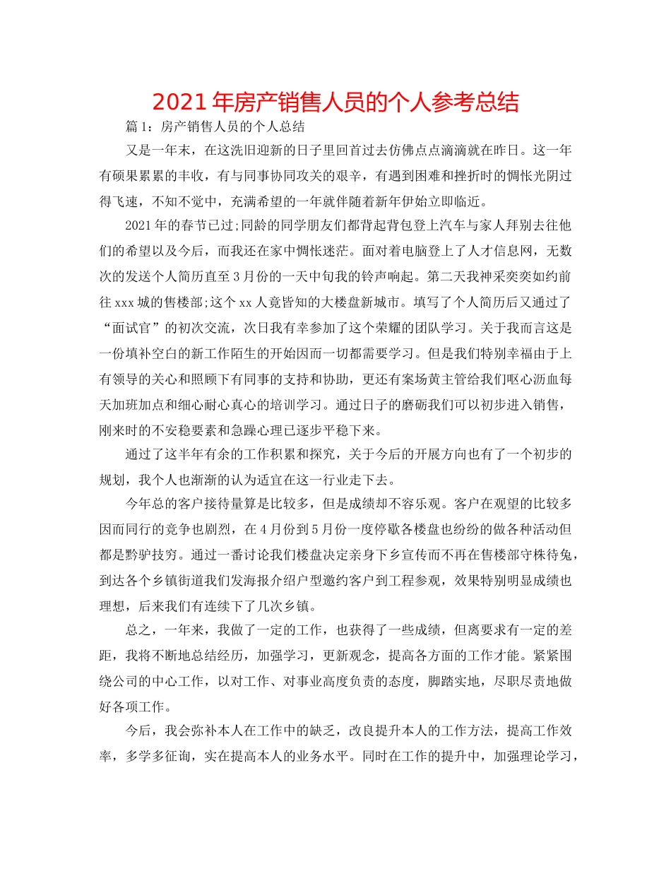 2024年房产销售人员的个人参考总结 _第1页
