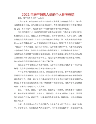 2024年房产销售人员的个人参考总结 