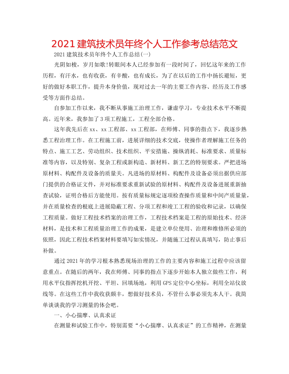 2024建筑技术员年终个人工作参考总结范文 _第1页