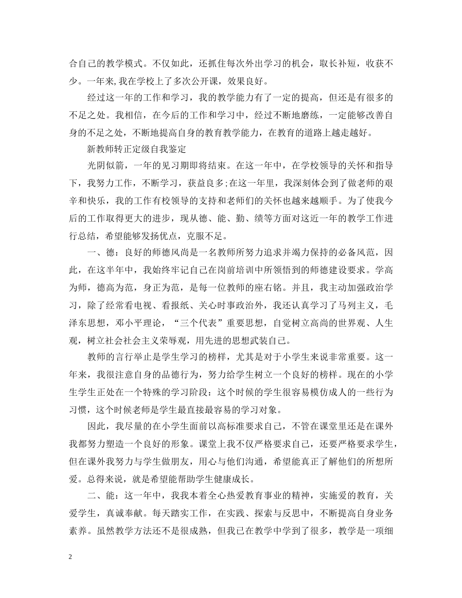 20XX年新教师转正定级自我鉴定 _第2页