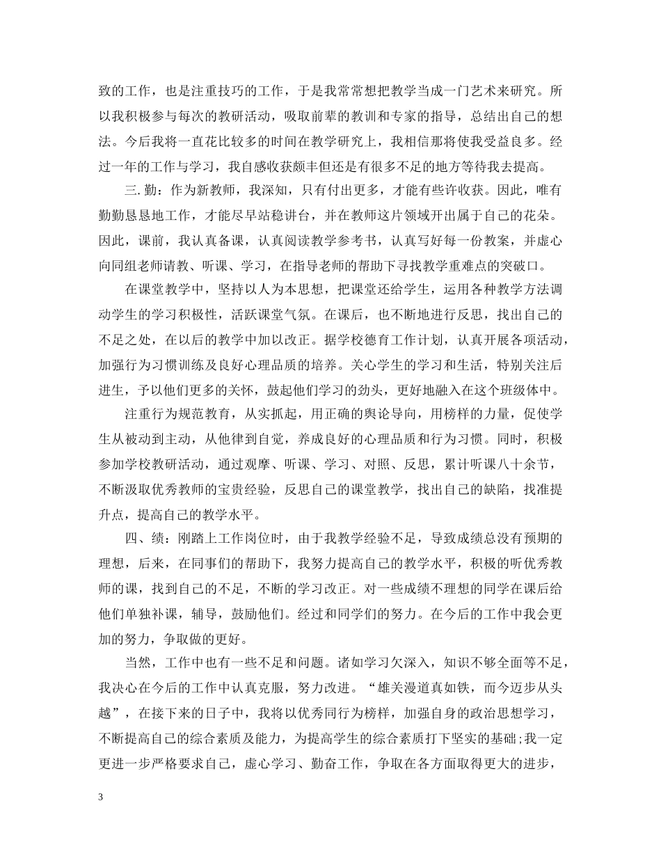 20XX年新教师转正定级自我鉴定 _第3页