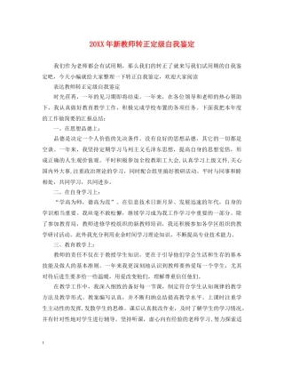 20XX年新教师转正定级自我鉴定 