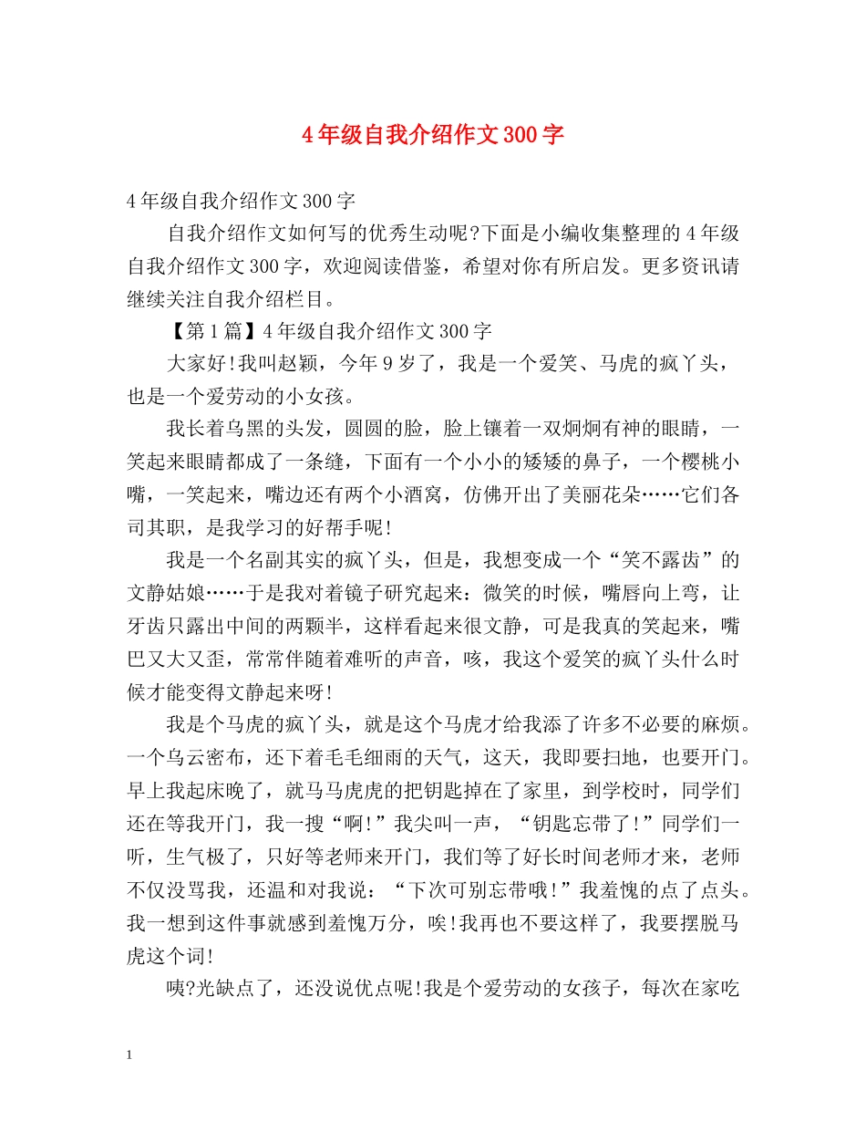 4年级自我介绍作文300字 _第1页