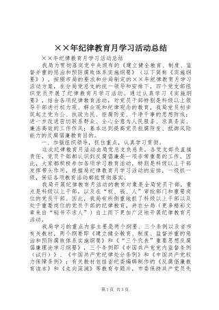 ××年纪律教育月学习活动总结