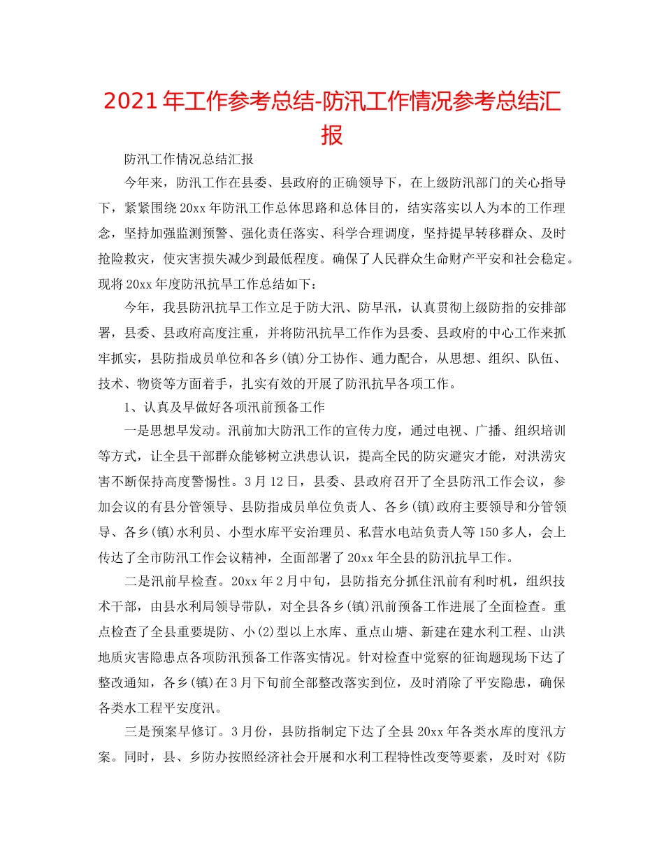 2024年工作参考总结-防汛工作情况参考总结汇报 _第1页