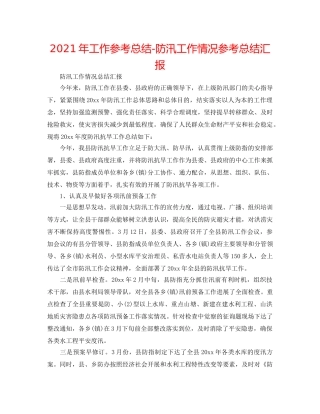 2024年工作参考总结-防汛工作情况参考总结汇报 