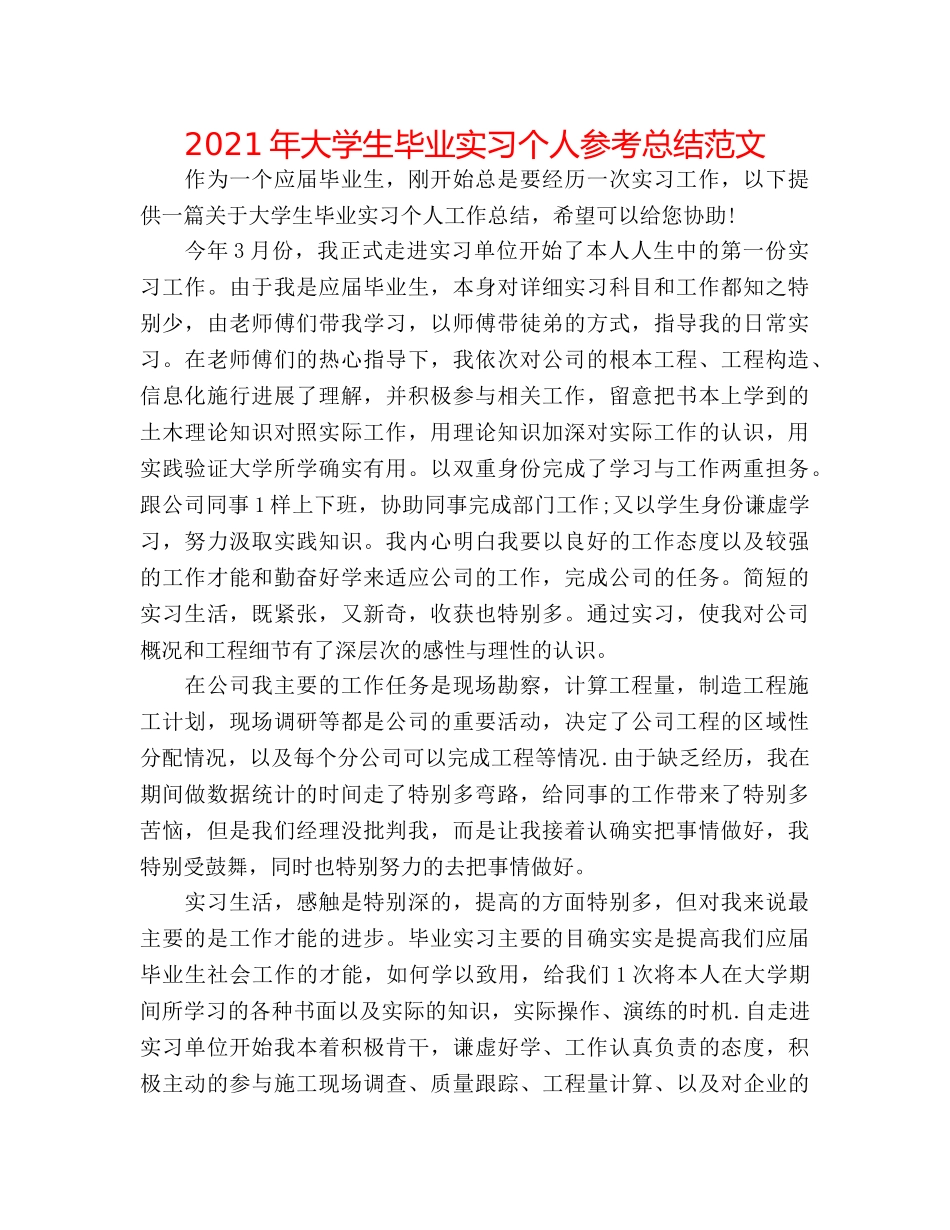 2024年大学生毕业实习个人参考总结范文 _第1页