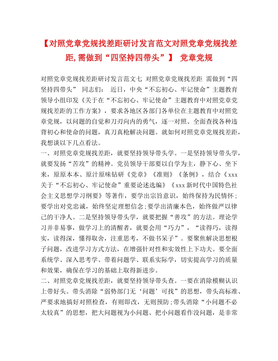 【对照党章党规找差距研讨发言范文对照党章党规找差距,需做到“四坚持四带头”】 党章党规 _第1页
