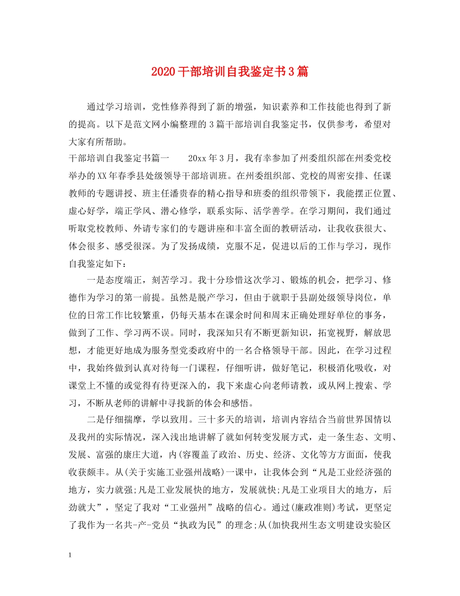 2024干部培训自我鉴定书3篇 _第1页