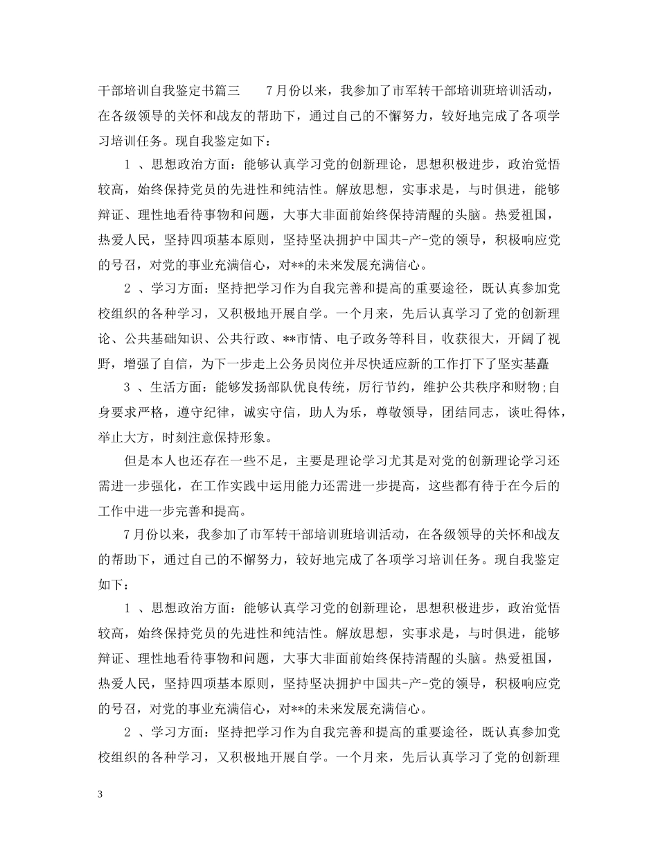 2024干部培训自我鉴定书3篇 _第3页