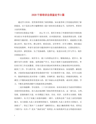 2024干部培训自我鉴定书3篇 