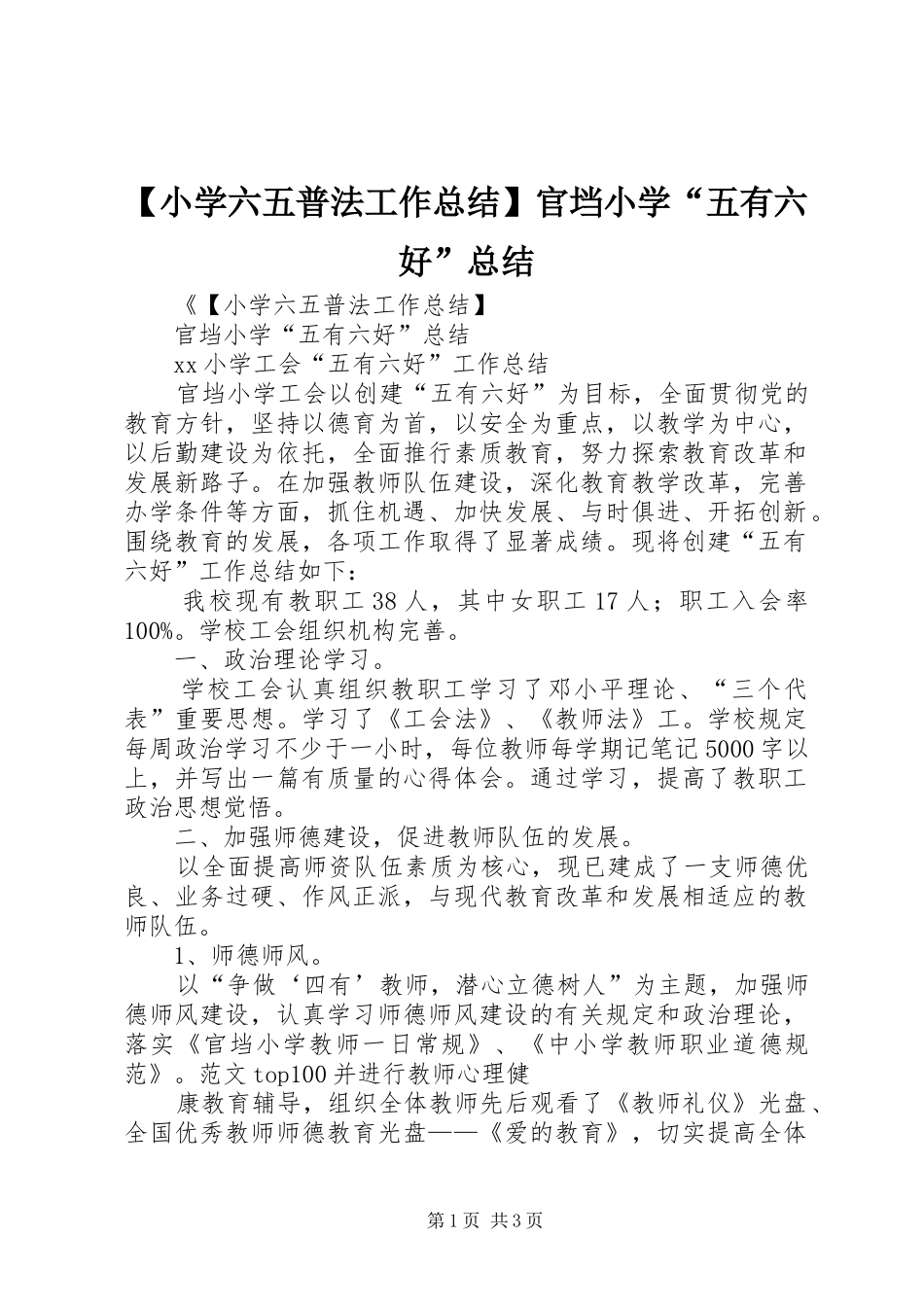 【小学六五普法工作总结】官垱小学“五有六好”总结_第1页