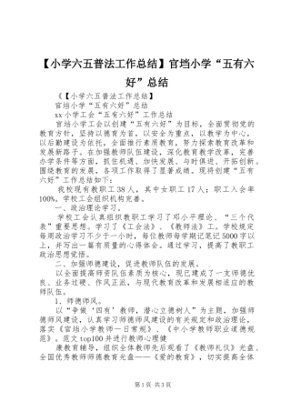 【小学六五普法工作总结】官垱小学“五有六好”总结