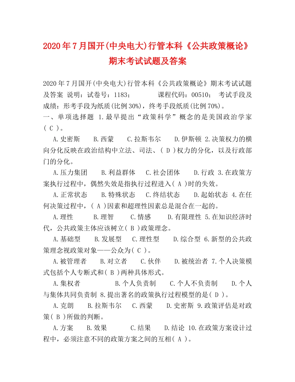 2024年7月国开(中央电大)行管本科《公共政策概论》期末考试试题及答案(4) _第1页