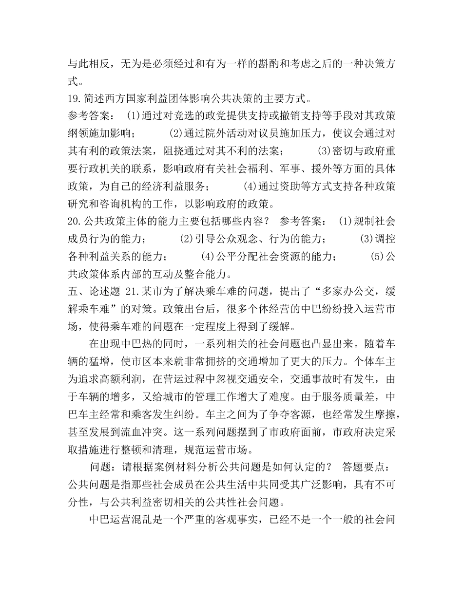 2024年7月国开(中央电大)行管本科《公共政策概论》期末考试试题及答案(4) _第3页