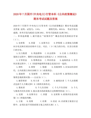 2024年7月国开(中央电大)行管本科《公共政策概论》期末考试试题及答案(4) 