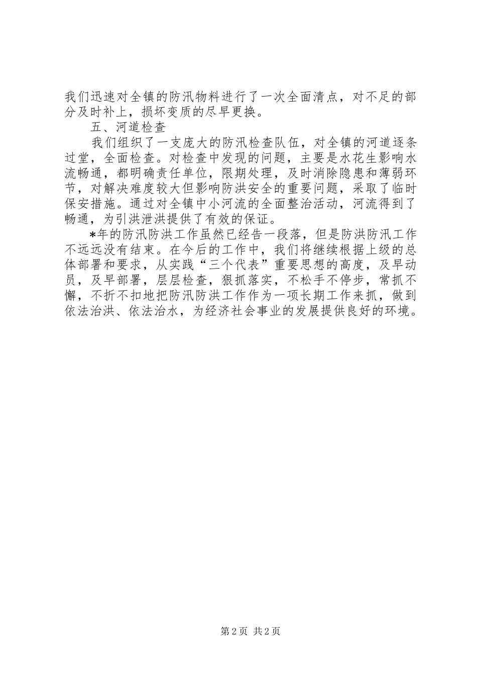 【防汛防洪工作总结】防洪防汛工作总结_第2页