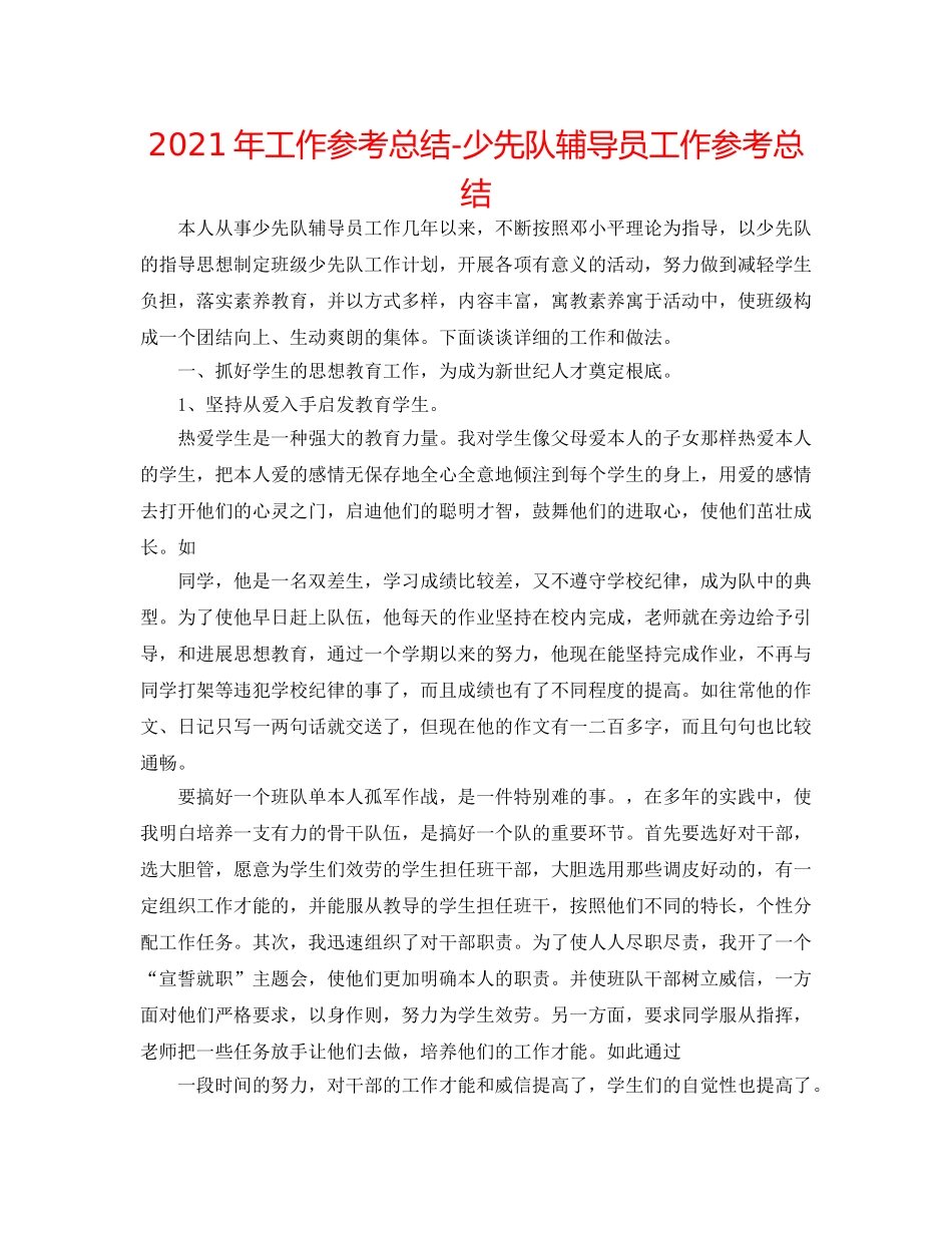 2024年工作参考总结-少先队辅导员工作参考总结 _第1页