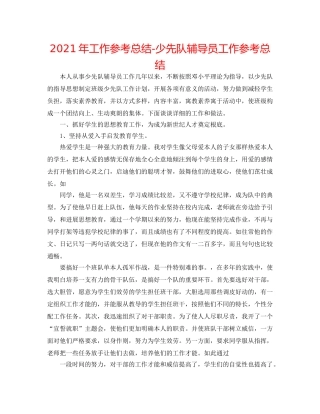 2024年工作参考总结-少先队辅导员工作参考总结 
