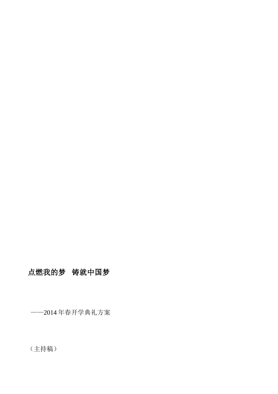 2014年春开学典礼方案_第1页