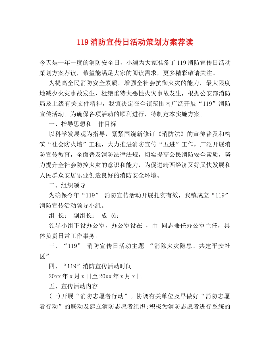 119消防宣传日活动策划方案荐读 _第1页