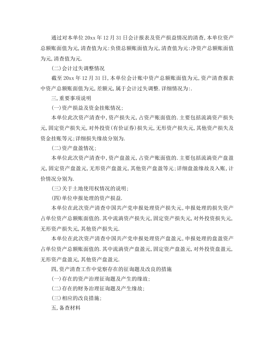 2024年工作参考总结-行政事业单位资产清查工作参考总结 _第2页