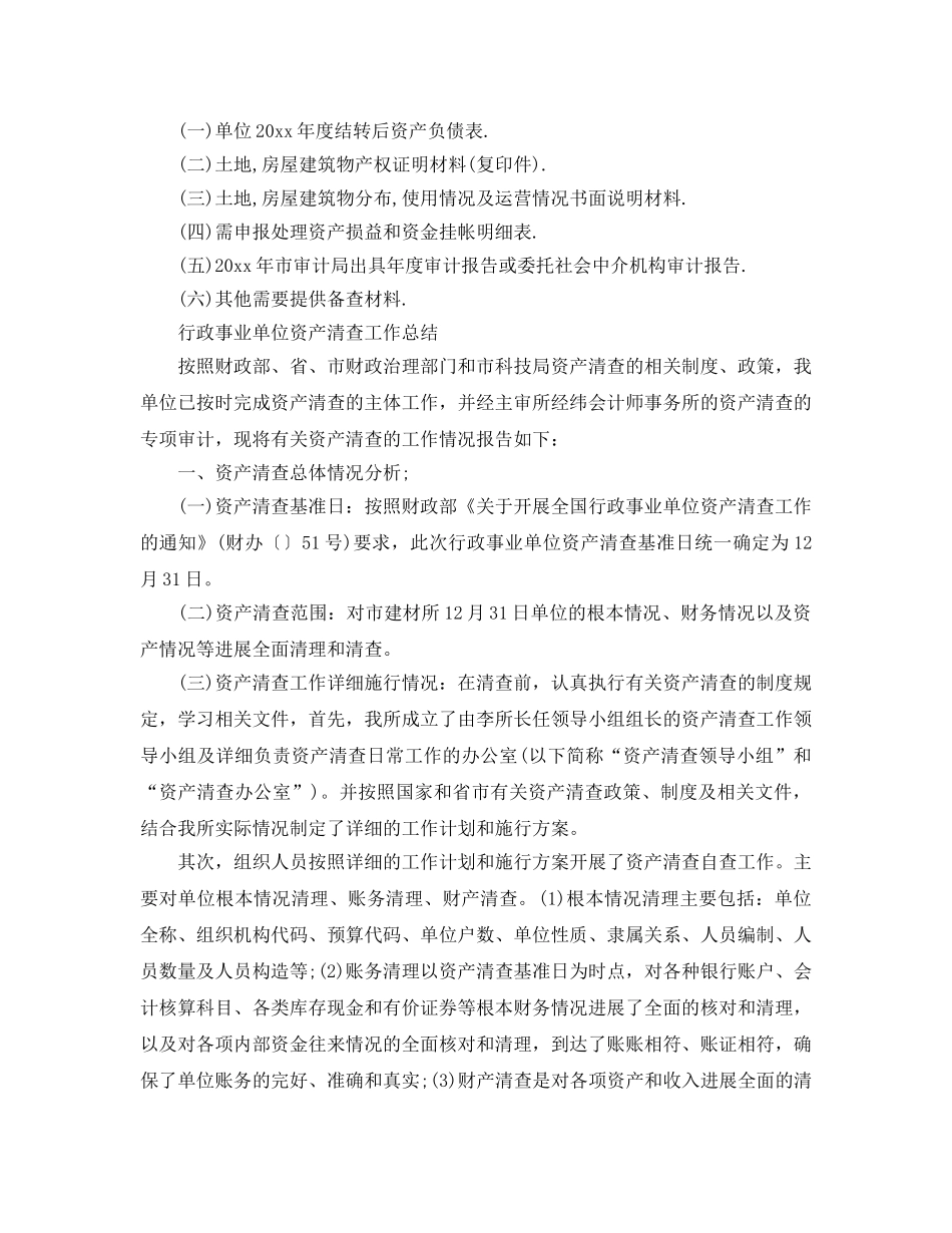 2024年工作参考总结-行政事业单位资产清查工作参考总结 _第3页