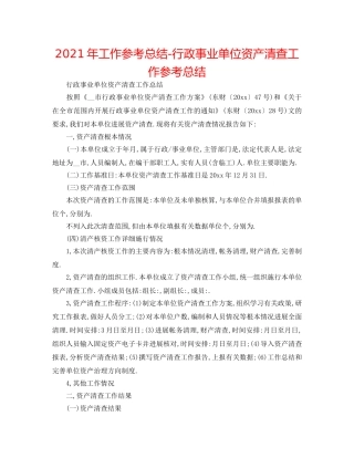 2024年工作参考总结-行政事业单位资产清查工作参考总结 