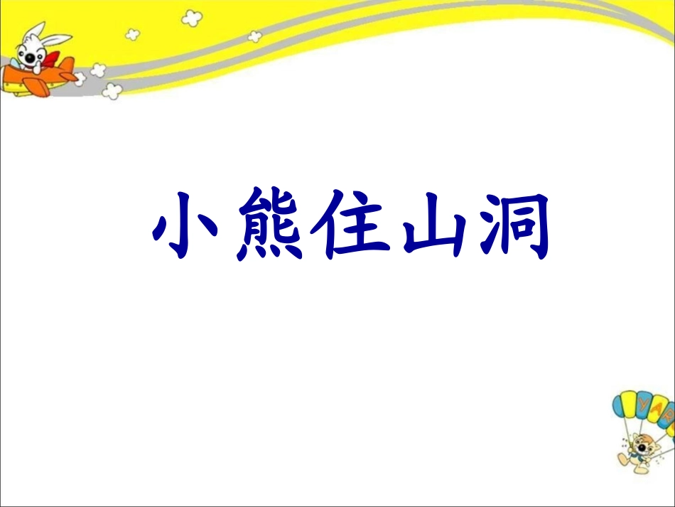 《小熊住山洞》课件3_第1页