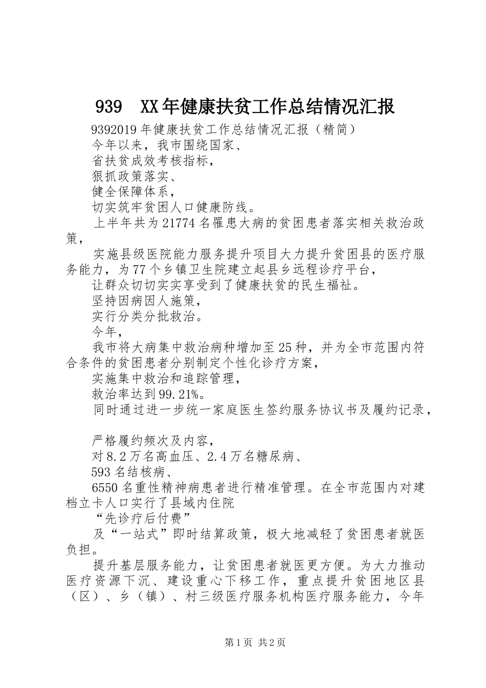 939　XX年健康扶贫工作总结情况汇报_第1页