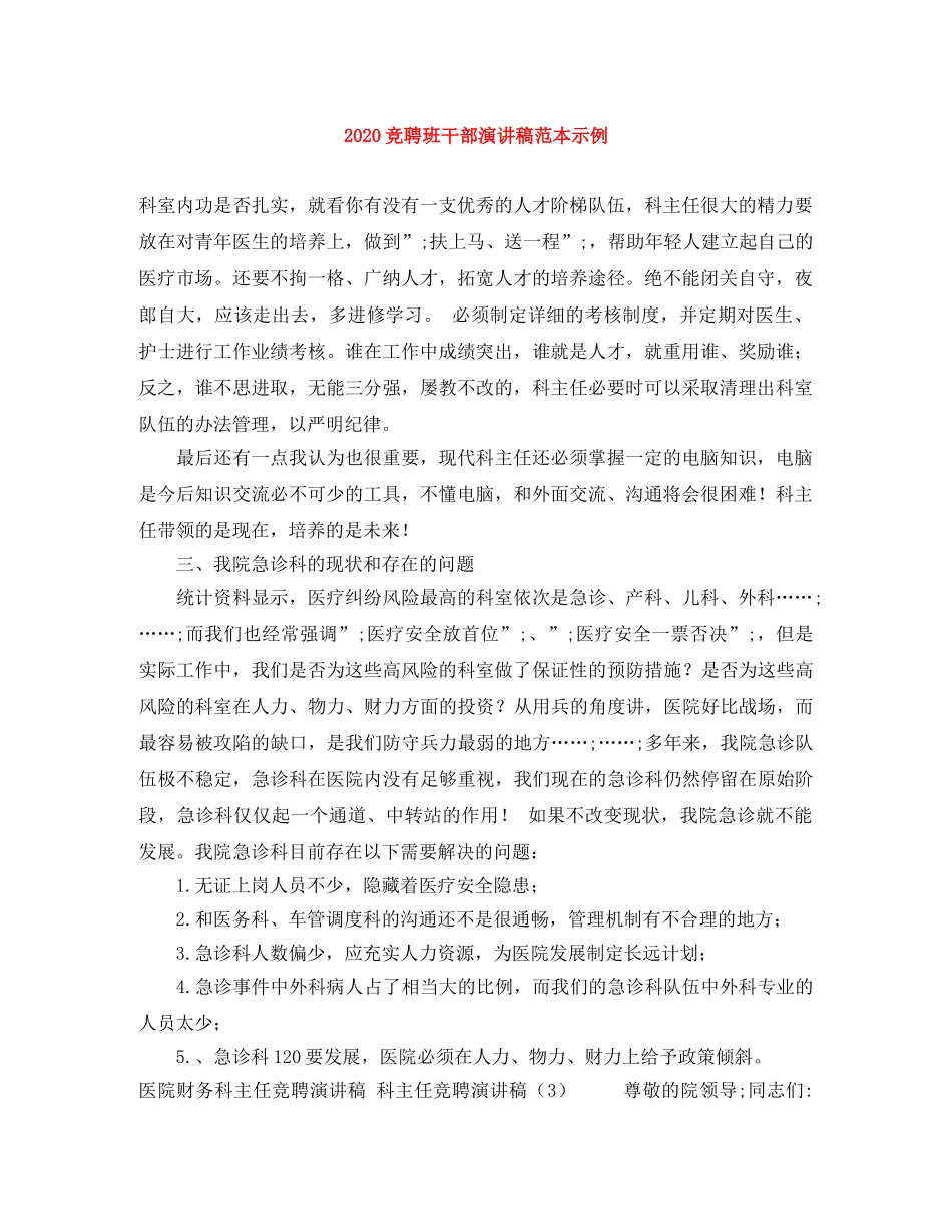 2024竞聘班干部演讲稿范本示例 _第1页