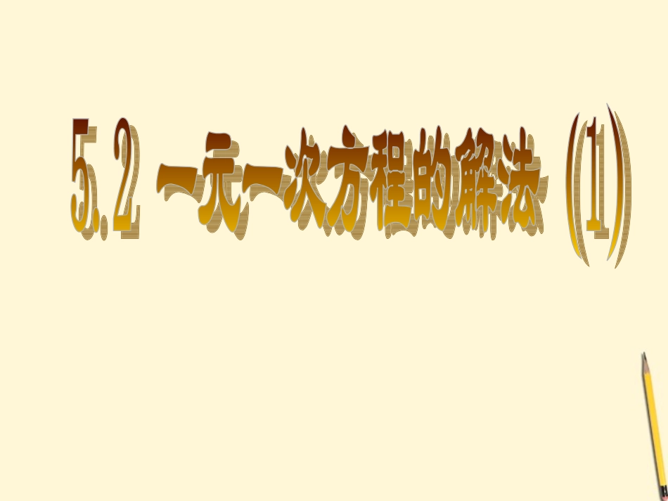 浙江省绍兴县成章中学七年级数学上册-第5章-5.2-一元一次方程的解法-(2)课件-浙教版_第1页