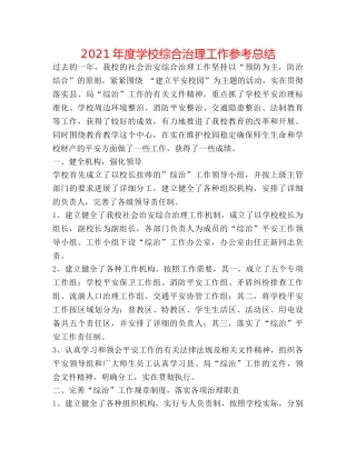 2024年度学校综合治理工作参考总结 