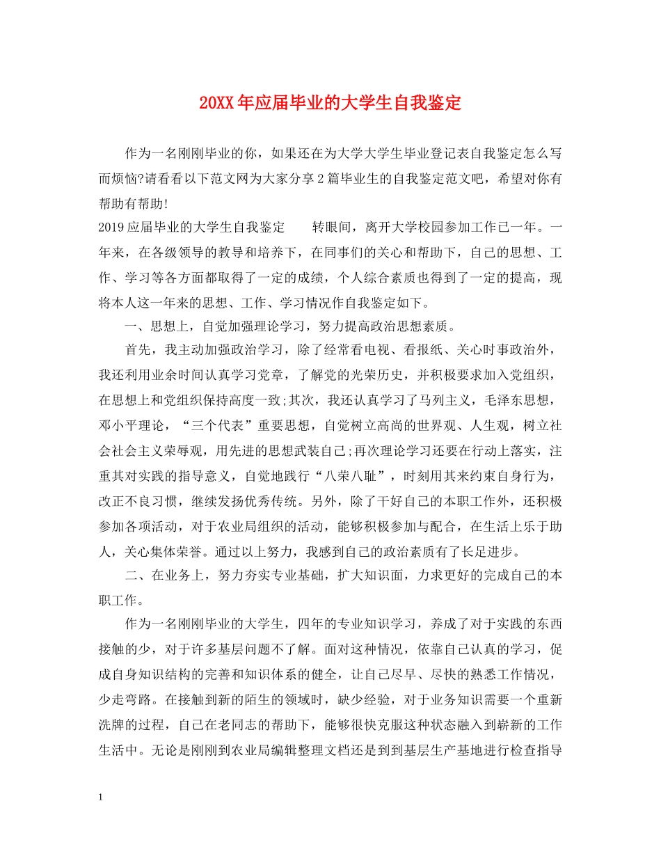 20XX年应届毕业的大学生自我鉴定 _第1页