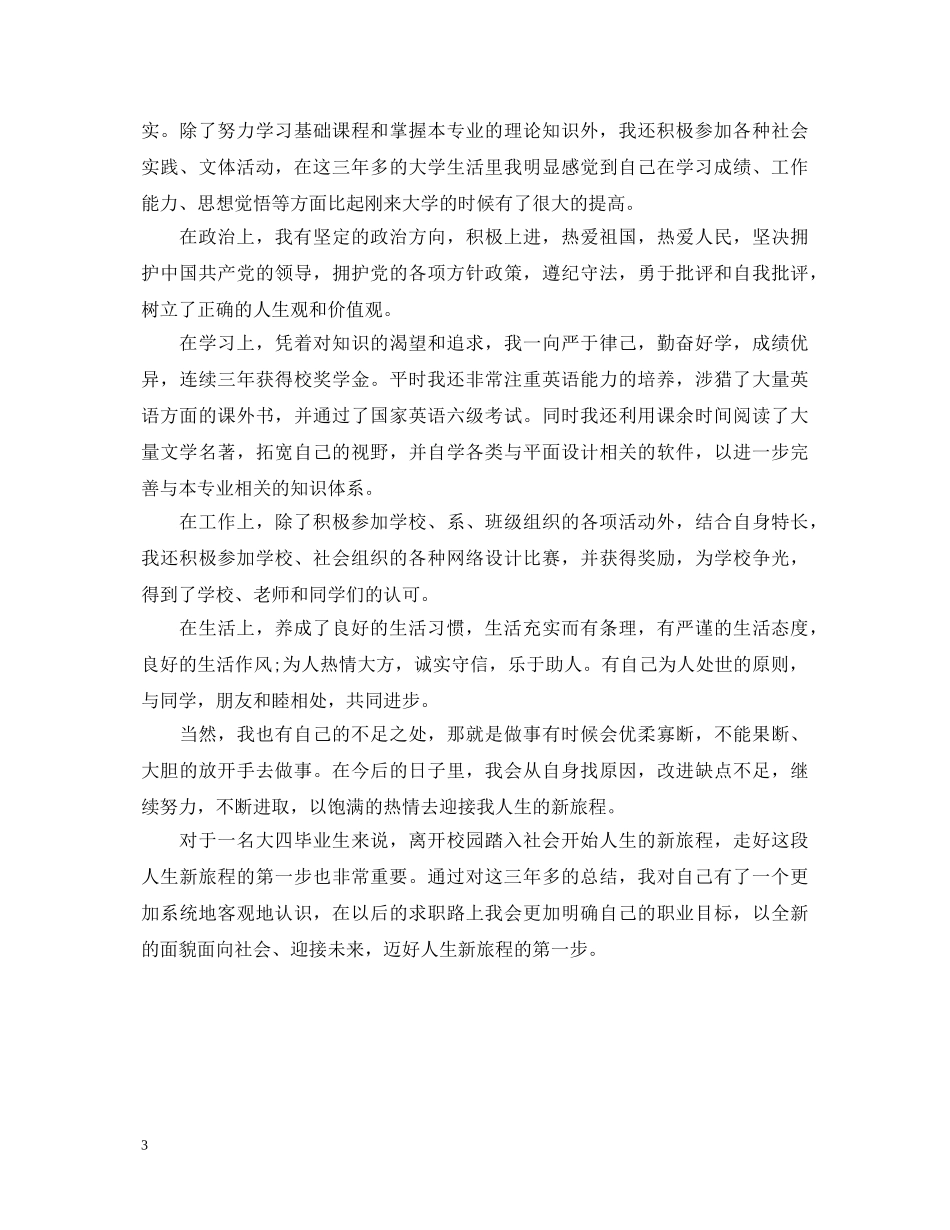 20XX年应届毕业的大学生自我鉴定 _第3页