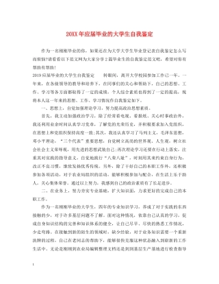 20XX年应届毕业的大学生自我鉴定 