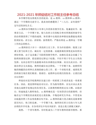 2024-2024年师徒结对工作班主任参考总结 